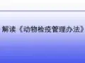 解读新动物检疫管理办法ppt课件