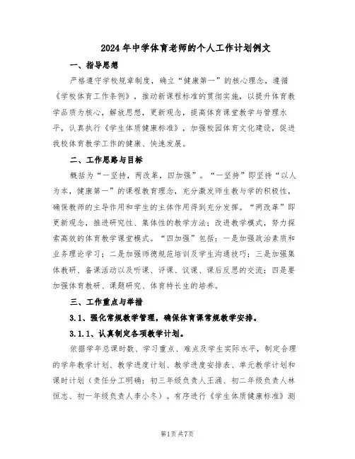 2024年中学体育老师的个人工作计划例文（三篇）