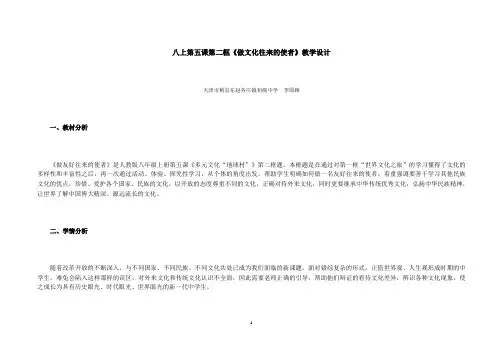 八上第五课第二框《做文化往来的使者》教学设计  天津市蓟县东赵各庄镇初级中学 李国颖