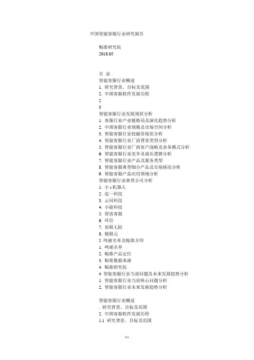中国智能客服行业研究报告