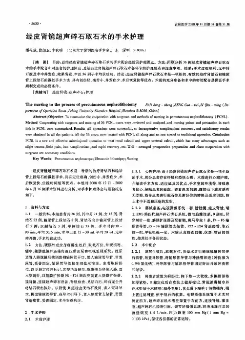 经皮肾镜超声碎石取石术的手术护理