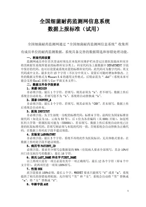 全国细菌耐药监测网上传数据标准(试用版)