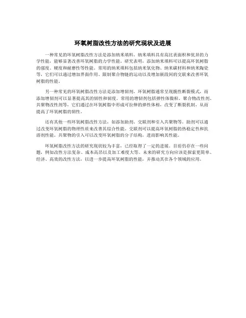 环氧树脂改性方法的研究现状及进展