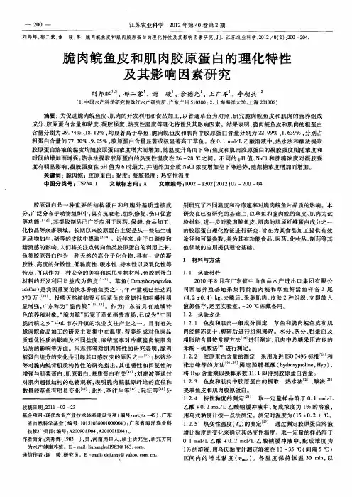 脆肉鲩鱼皮和肌肉胶原蛋白的理化特性及其影响因素研究