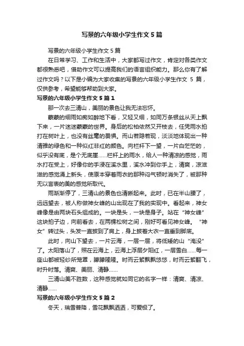 写景的六年级小学生作文5篇