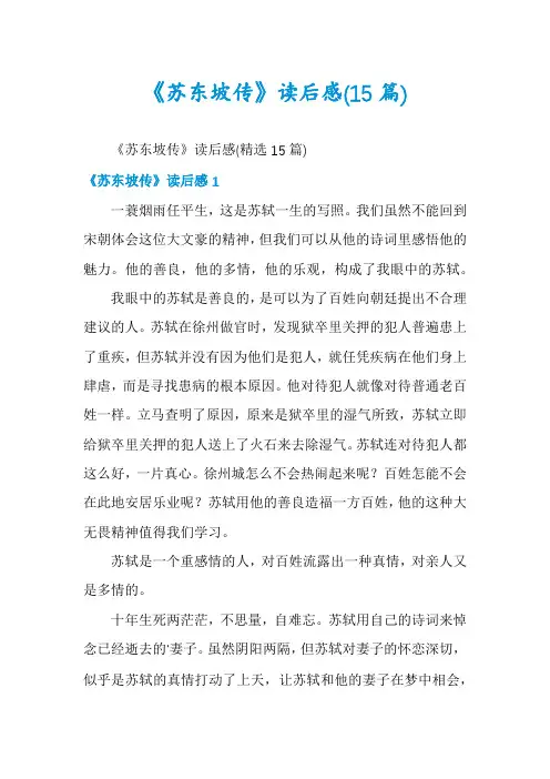 《苏东坡传》读后感(15篇)