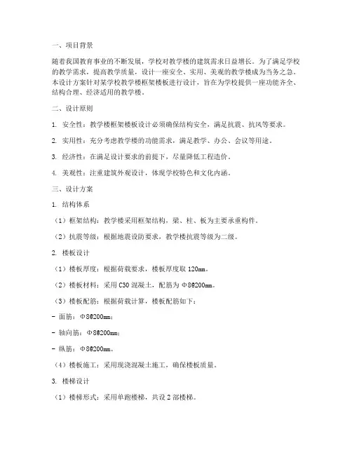 教学楼框架楼板设计方案