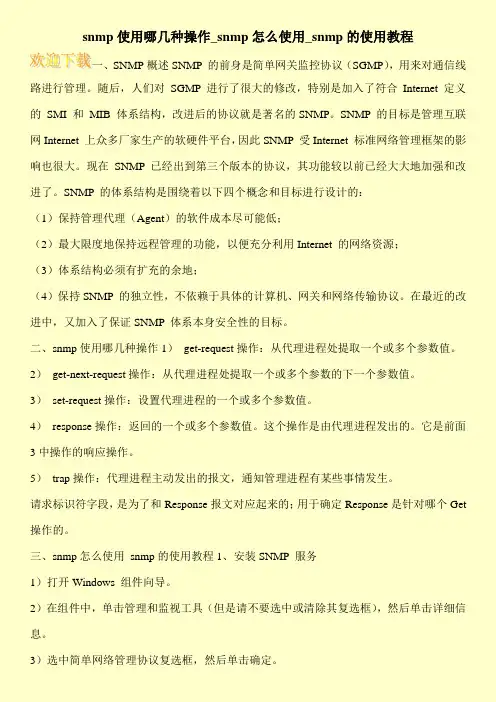 snmp使用哪几种操作_snmp怎么使用_snmp的使用教程