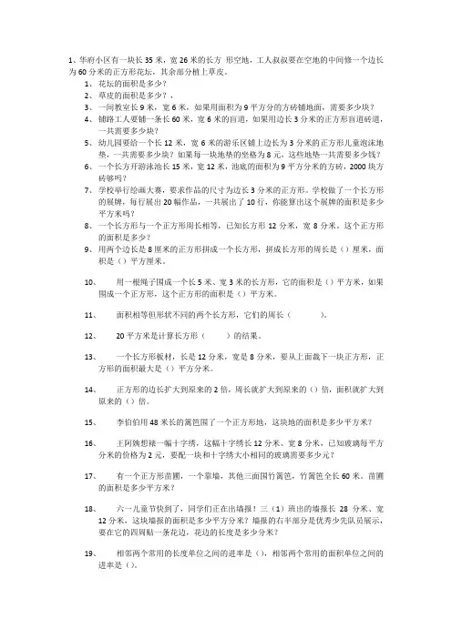 (完整版)三年级关于面积应用题100道