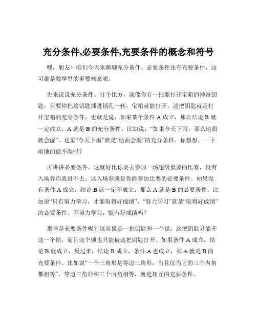 充分条件,必要条件,充要条件的概念和符号