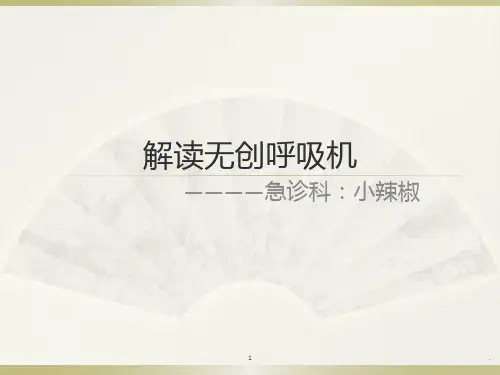 解读无创呼吸机ppt课件