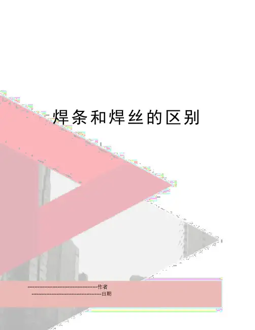 【精品】焊条和焊丝的区别(可编辑