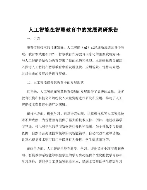 人工智能在智慧教育中的发展调研报告