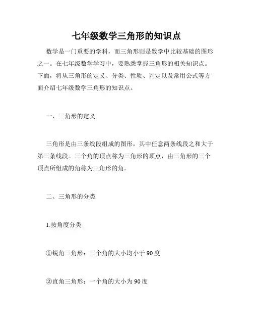七年级数学三角形的知识点