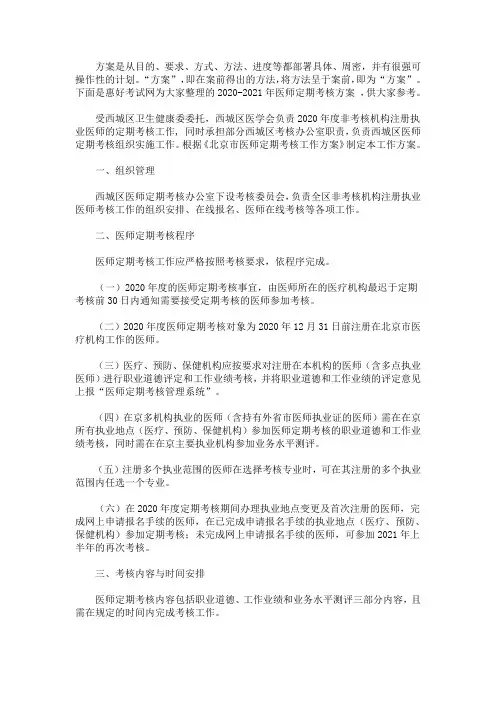 最新2020-2021年医师定期考核方案