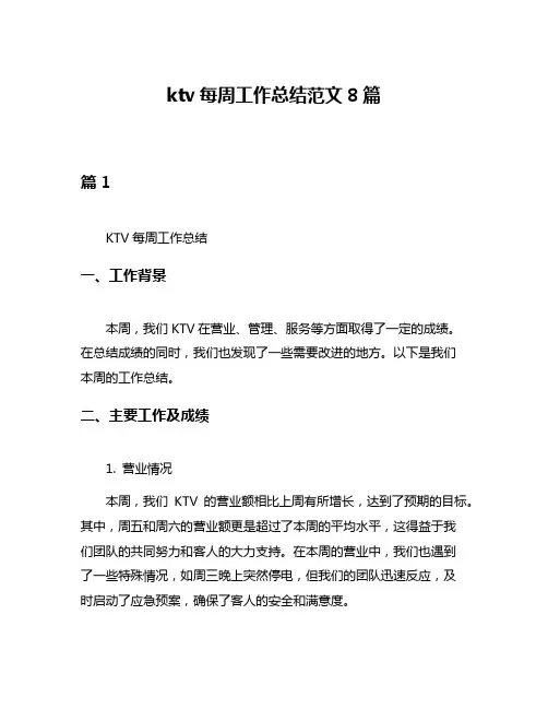 ktv每周工作总结范文8篇