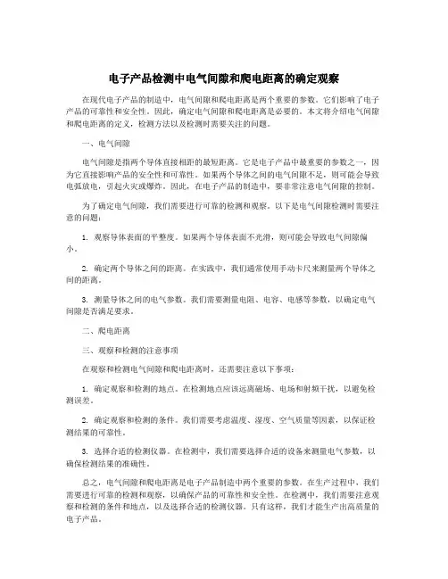 电子产品检测中电气间隙和爬电距离的确定观察