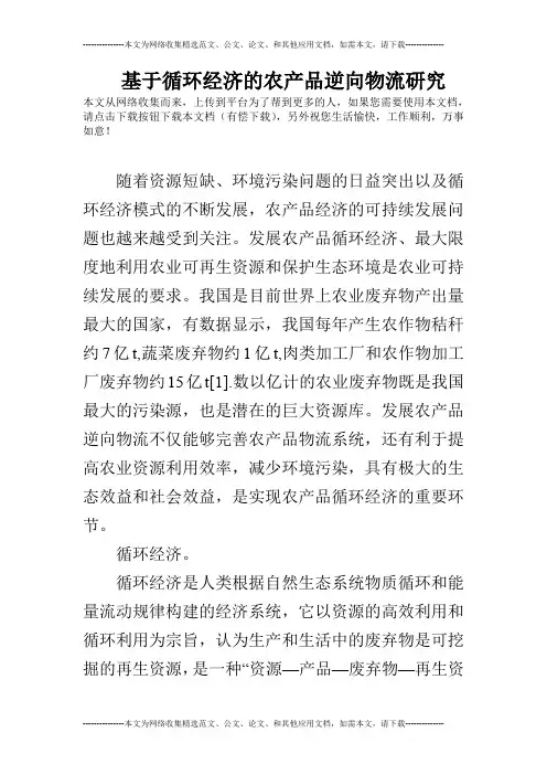 基于循环经济的农产品逆向物流研究