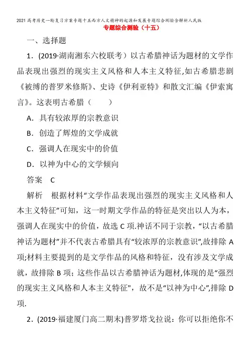历史一轮复习方案专题十五西方人文精神的起源和发展专题综合测验含解析
