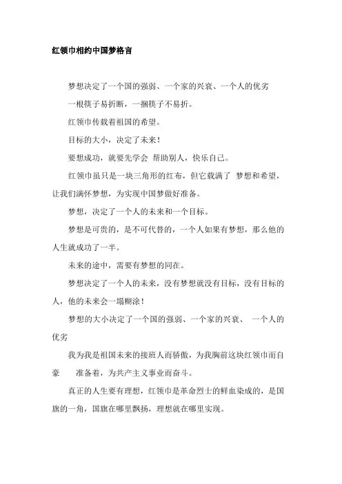 红领巾相约中国梦格言