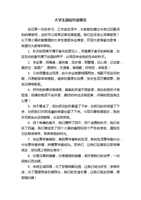 大学生简短毕业赠言