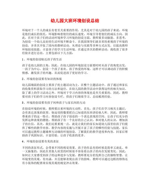 幼儿园大班环境创设总结