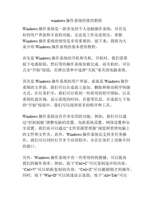 windows操作系统的使用教程