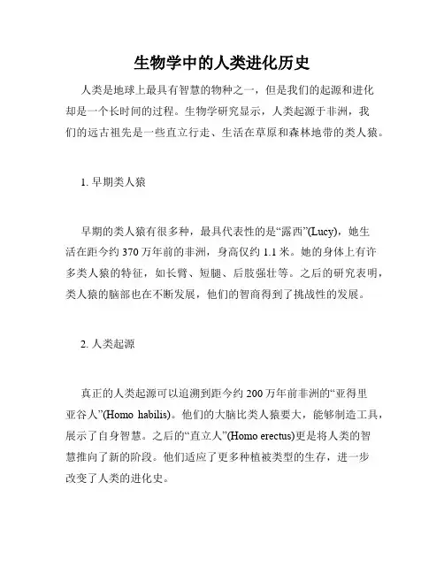 生物学中的人类进化历史