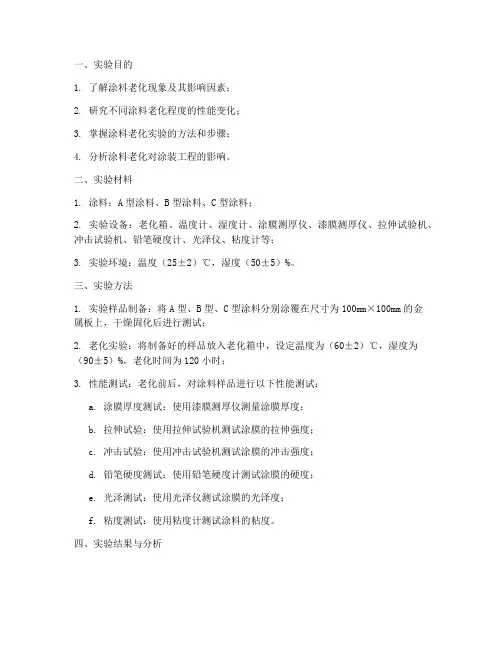 涂料老化实验报告