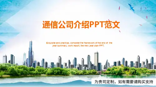 通信公司介绍PPT范文