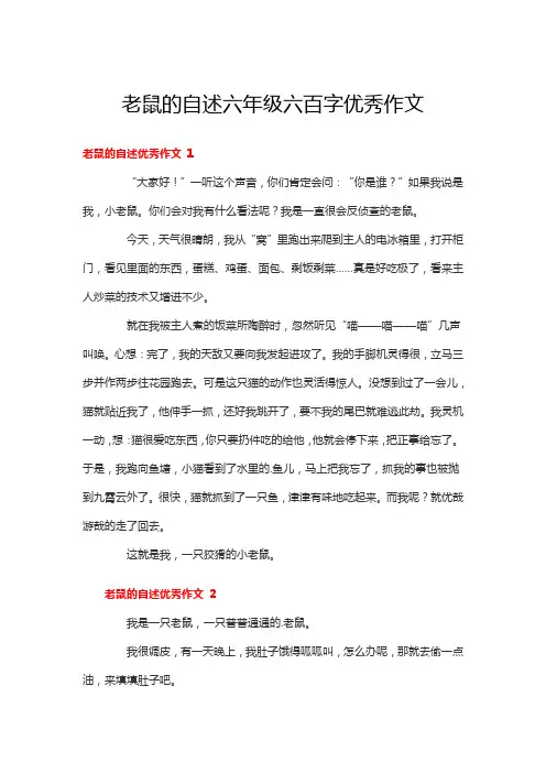 老鼠的自述六年级六百字优秀作文