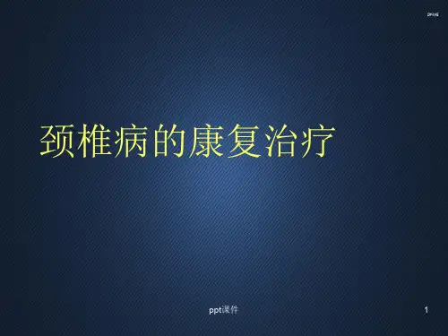 颈椎病的康复治疗  ppt课件