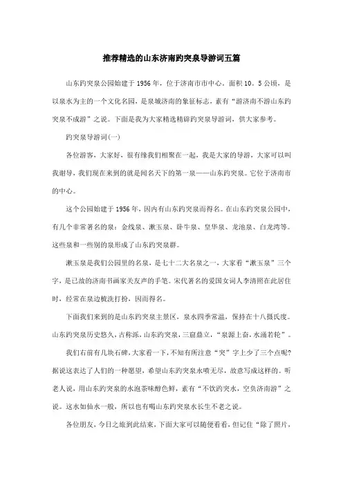 推荐精选的山东济南趵突泉导游词五篇