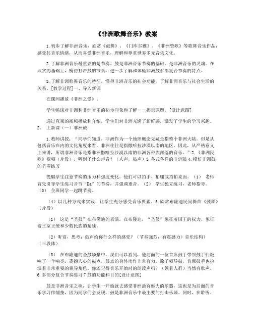 《非洲歌舞音乐》教案