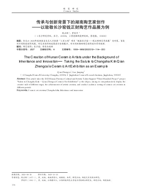 传承与创新背景下的湖南陶艺家创作——以致敬长沙窑钱正财陶艺作品展为例