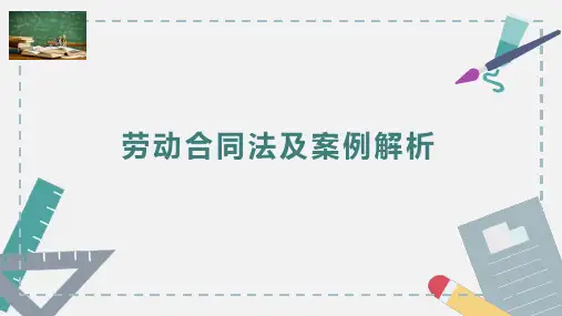 劳动合同法及案例解析