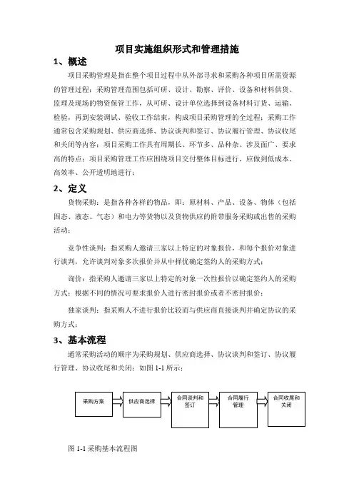 项目实施组织形式和管理措施
