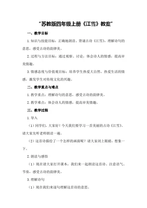 苏教版四年级上册《江雪》教案