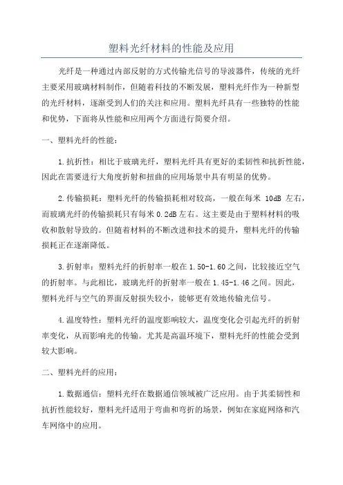 塑料光纤材料的性能及应用