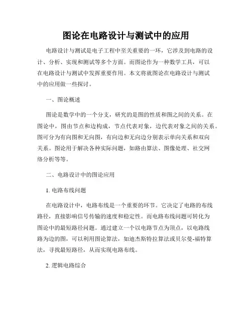 图论在电路设计与测试中的应用