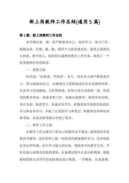 新上岗教师工作总结(通用5篇)