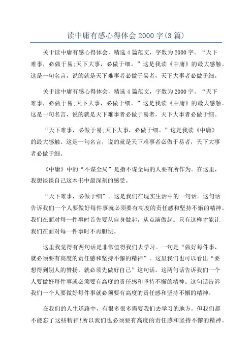 读中庸有感心得体会2000字(3篇)
