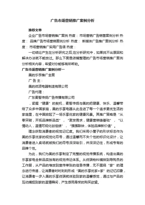 广告市场营销推广案例分析