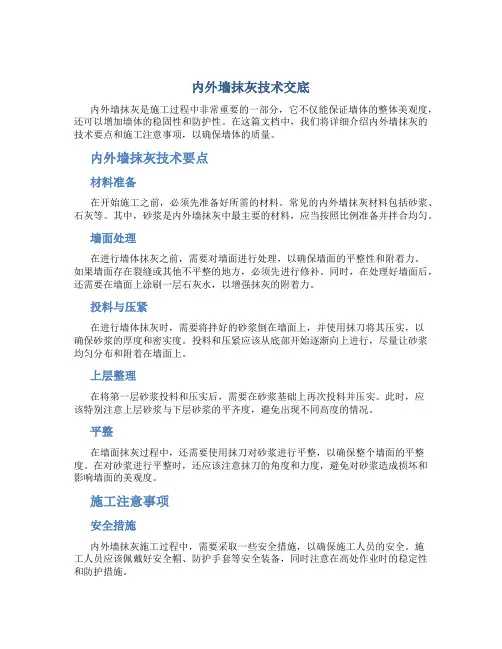 内外墙抹灰技术交底