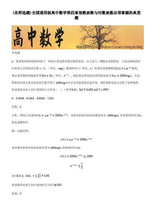 全国通用版高中数学第四章指数函数与对数函数必须掌握的典型题
