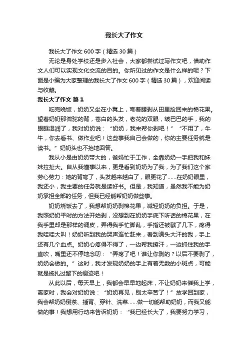 我长大了作文600字（精选30篇）