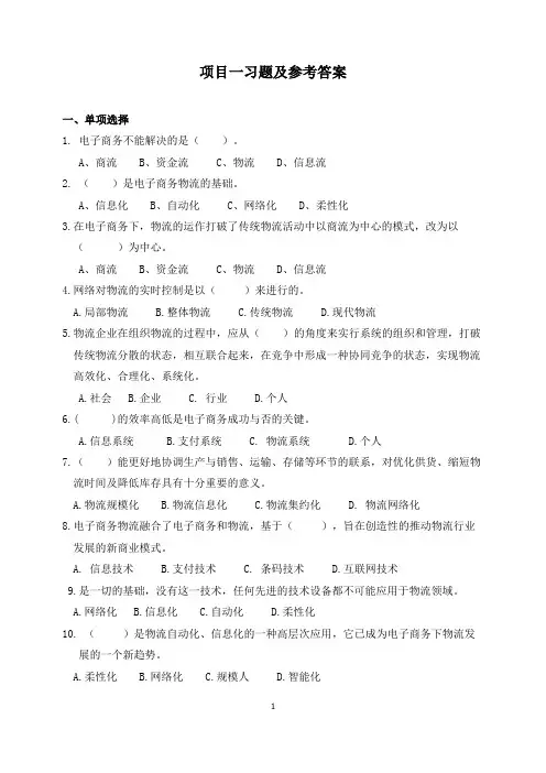 《电子商务物流》各章习题及参考答案