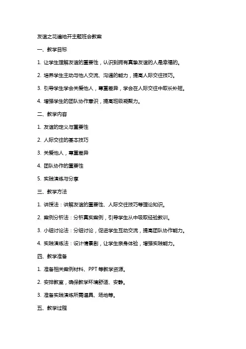 友谊之花遍主题班会教案