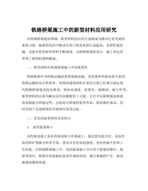 铁路桥梁施工中的新型材料应用研究