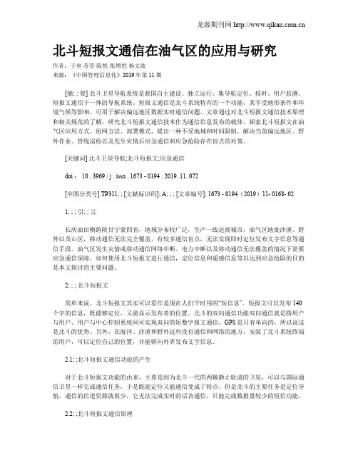 北斗短报文通信在油气区的应用与研究